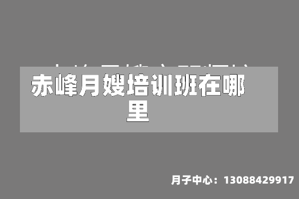 赤峰月嫂培训班在哪里