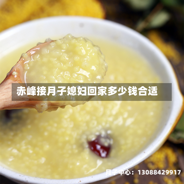 赤峰接月子媳妇回家多少钱合适
