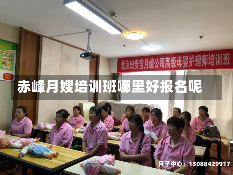 赤峰月嫂培训班哪里好报名呢