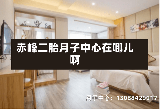 赤峰二胎月子中心在哪儿啊