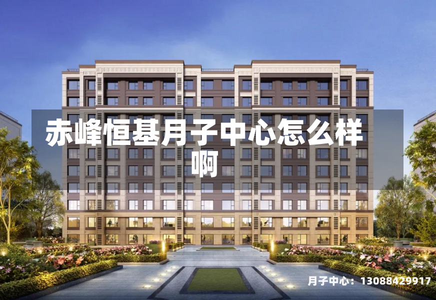 赤峰恒基月子中心怎么样啊