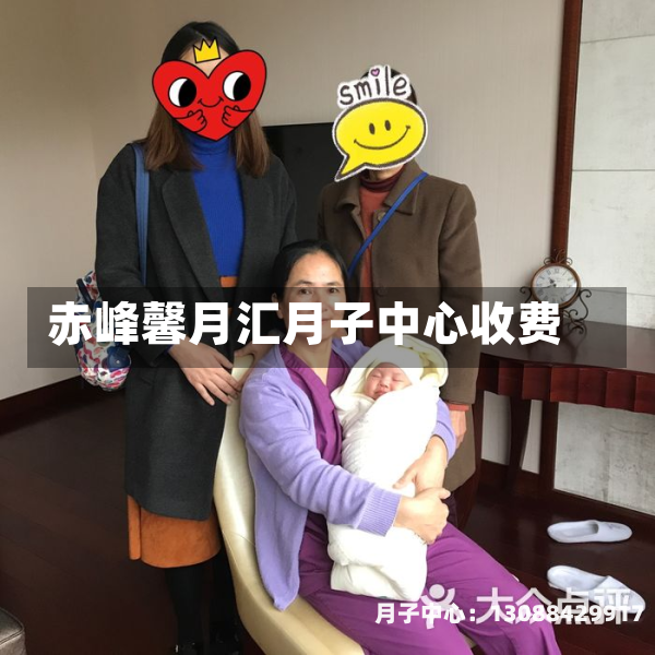 赤峰馨月汇月子中心收费