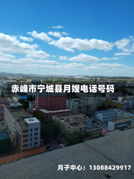 赤峰市宁城县月嫂电话号码