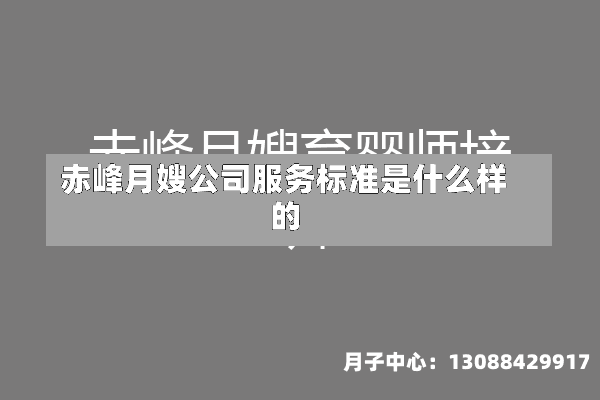 赤峰月嫂公司服务标准是什么样的