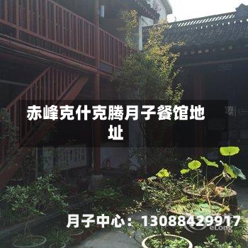 赤峰克什克腾月子餐馆地址