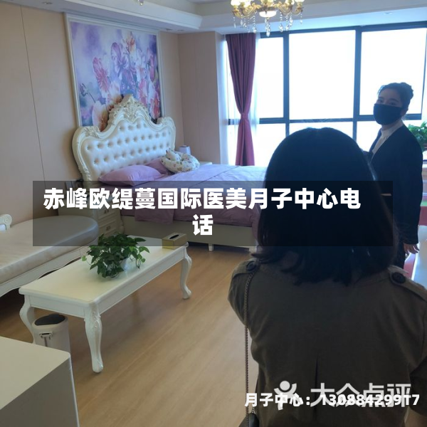 赤峰欧缇蔓国际医美月子中心电话