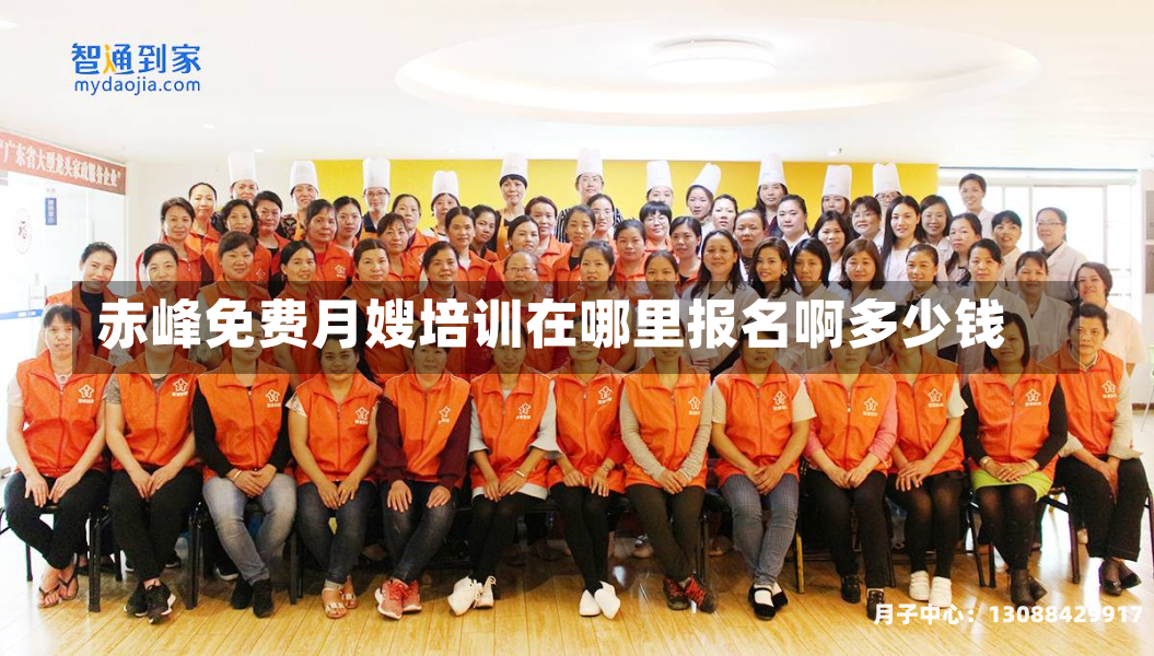 赤峰免费月嫂培训在哪里报名啊多少钱
