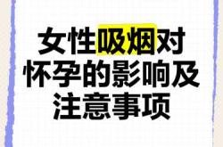 备孕的时候不能抽烟吗