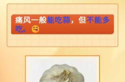 坐月子能吃蒜吗