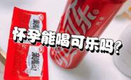可乐可以缓解孕反吗