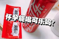 可乐可以缓解孕反吗