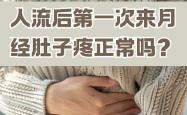 流产后27天来月经正常吗