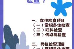 备孕检查最重要的项目是什么