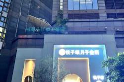 舟山月子中心怎么样