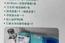 产房和病房待产包有什么不同