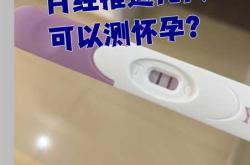 怀孕早期多久能测出来
