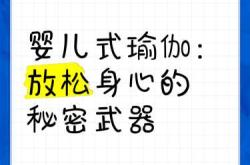 瑜伽婴儿式功效有哪些
