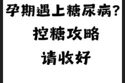 孕反时如何控糖