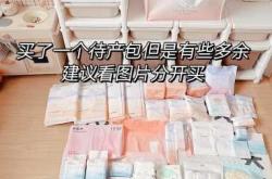 4月待产最全待产包清单有啥