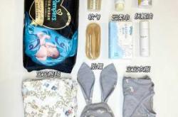 别人的待产包和我的有啥不同