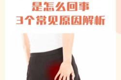 产后左边屁股骨头疼怎么办