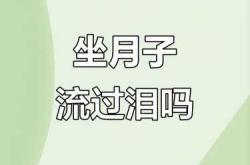 坐月子总想哭是为什么