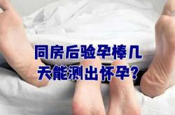 同房后8天能否测出怀孕