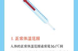 婴儿体温正常值是多少
