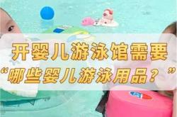 婴儿游泳馆加盟费用是多少