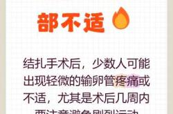 产后结扎要注意什么