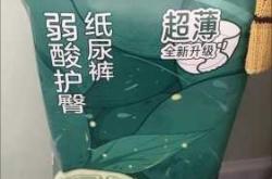 十月结晶尿不湿为何会侧漏