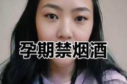 怀孕偶尔抽烟可以吗