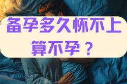 备孕多久不会怀孕