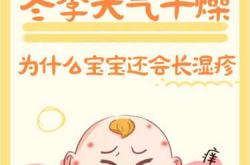 婴儿为何会长湿疹