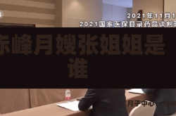 赤峰月嫂张姐姐是谁