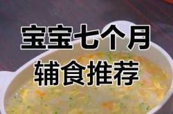 七个月宝宝辅食有哪些