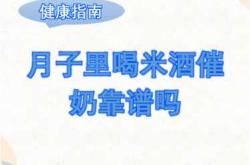 月子期间可以喝米酒吗
