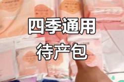 母子待产包都该准备什么