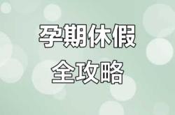 不怀孕能休产假吗