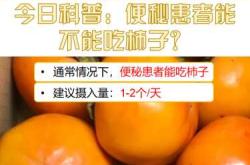 备孕后能不能吃柿子