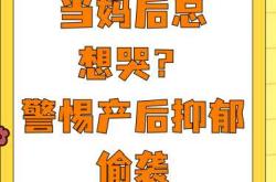 太原产后抑郁有啥影响问题