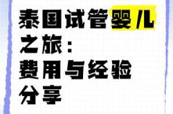 泰国试管婴儿能确保生男孩吗