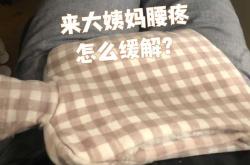 备孕后肚胀腰酸正常吗