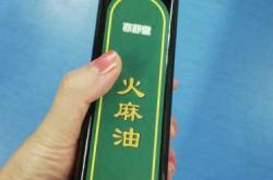 月子火麻油有啥用