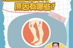 婴儿腿青是怎么回事