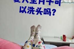 顺产坐月子能不能洗头