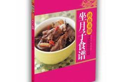 坐月子书籍推荐有哪些