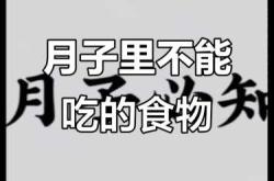 坐月子有哪些东西不能吃