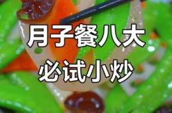 坐月子能不能吃炒菜