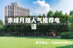 赤峰月嫂人气推荐电话